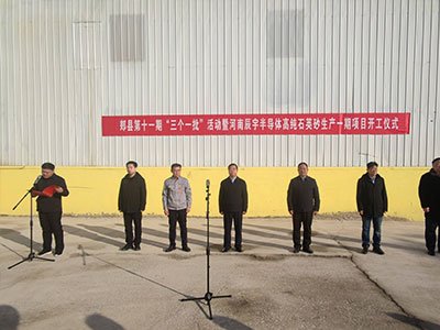 年产2万吨！河南辰宇半导体高纯石英砂生产一期项目开工