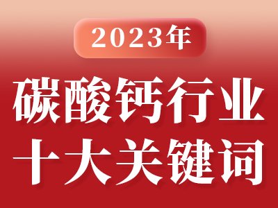 2023年碳酸钙行业十大关键词