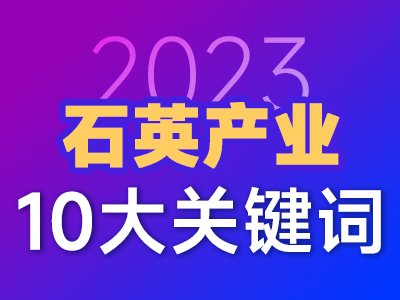 2023石英产业十大关键词