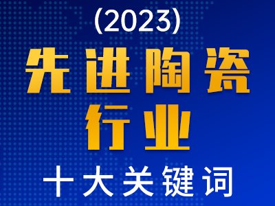 2023年先进陶瓷行业十大关键词
