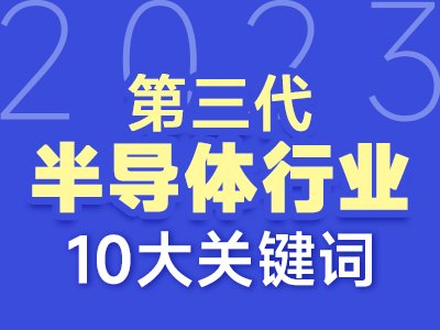 2023第三代半导体行业十大关键词