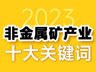 2023年非金属矿行业十大关键词  