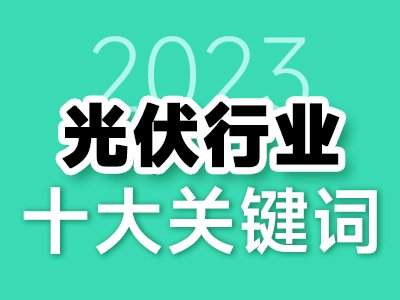 2023年光伏行业十大关键词