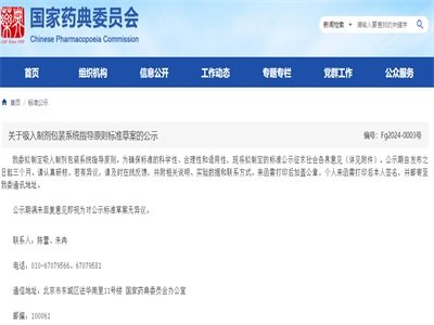 国家药典委|关于吸入制剂包装系统指导原则及无水磷酸氢钙药用辅料标准草案的公示