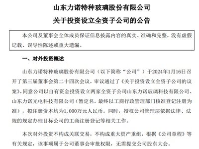 力诺特玻拟投设两家全资子公司