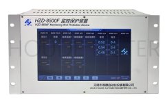 HZD-8500F系列监控保护装置的图片