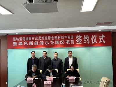 潍坊“特产”除了风筝和法式鹅肝，还有高端玄武岩纤维？国家玄武岩纤维绿色新材料产业园签约