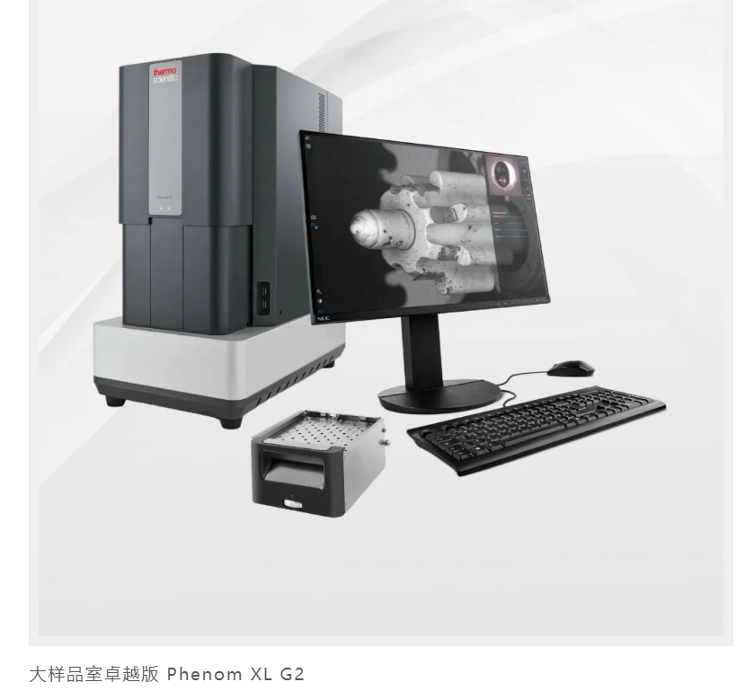 飞纳电镜 Phenom XL G2&nbsp;台式扫描电镜