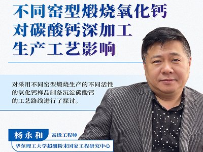不同窑型煅烧氧化钙对碳酸钙深加工生产工艺影响