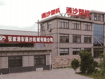 张家港市通沙塑料机械有限公司与您相约第三届全国碳酸钙交流会