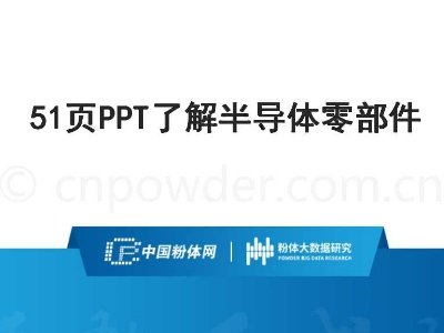 51页PPT了解半导体零部件