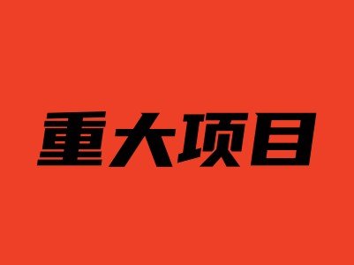 2024年开局，各省重点布局的第三代半导体、先进陶瓷项目有哪些？