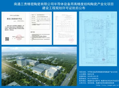 这个半导体设备用高精度结构陶瓷产业化项目获批