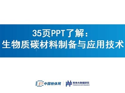 35页PPT了解： 生物质碳材料制备与应用技术