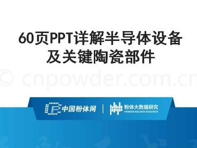 60页PPT详解半导体设备及关键陶瓷部件