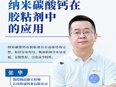 纳米碳酸钙在胶粘剂中的应用