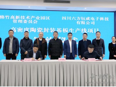 1.5亿元！这个高密度陶瓷封装基板项目落户绵阳