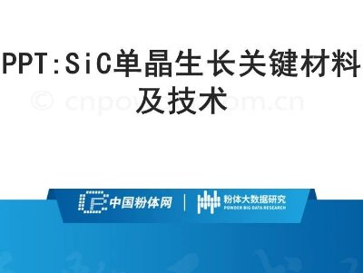 PPT：SiC单晶生长用高纯碳化硅粉体合成工艺