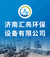 濟南匯亮環保設備有限公司