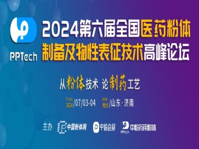 会议通知|第六届全国医药粉体制备及物性表征技术高峰论坛