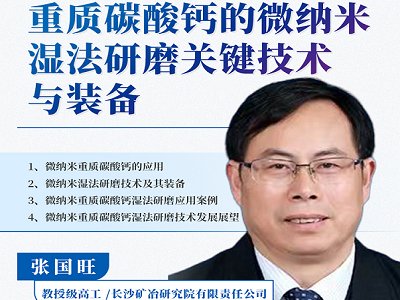 重质碳酸钙的微纳米湿法研磨关键技术与装备