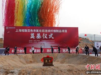 百亿氧化铝陶瓷纤维项目奠基开工！