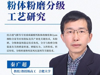 透气膜用重质碳酸钙粉体粉磨分级工艺研究