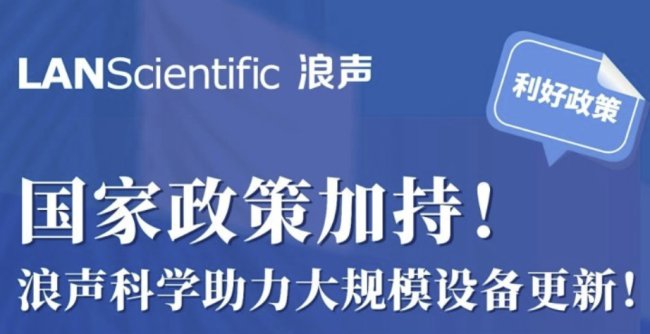 政策加持!浪声科学助力大规模设备更新!-企业新闻-资讯-中国粉体网