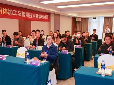 开课啦！聚焦粉体，共享共赢！一起走进超细粉体加工与检测技术高级研修班！