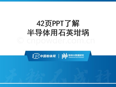 42页PPT了解半导体用石英坩埚