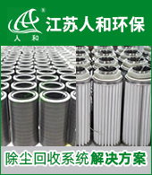 江蘇人和環保設備有限公司