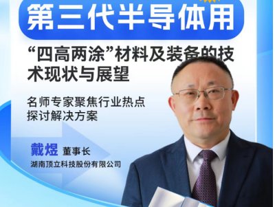 第三代半导体用“四高两涂”材料现状