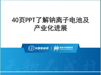 40页PPT了解钠离子电池及产业化进展