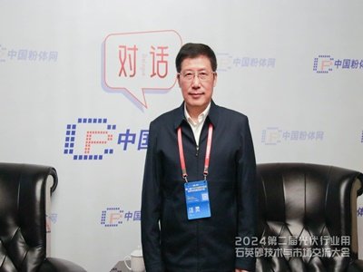 对话丨第二届光伏行业用石英砂大会特邀专家采访实况