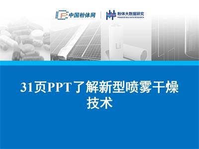 31页ppt了解新型喷雾干燥技术