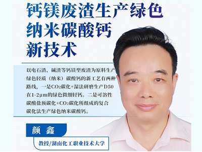 钙镁废渣生产绿色纳米碳酸钙新技术