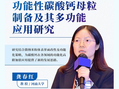 功能性碳酸钙母粒制备及其多功能应用研究