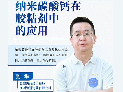 纳米碳酸钙在胶粘剂中的应用