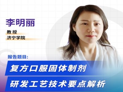 复方口服固体制剂研发工艺技术要点解析