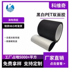 黑白PET双面胶的图片