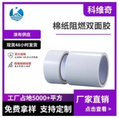 棉纸阻燃双面胶的图片