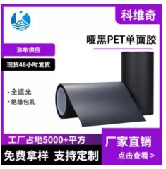 哑黑PET单面胶的图片