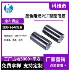 黑色阻燃PET聚酯薄膜的图片