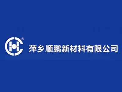 【展商推荐】萍乡顺鹏新材料邀您出席第三届半导体行业用陶瓷材料技术研讨会