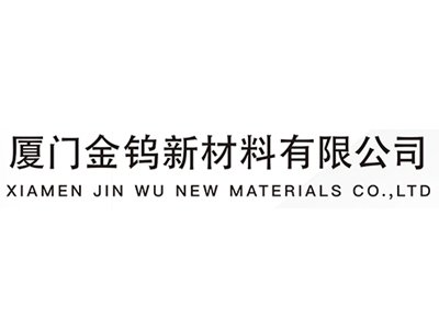 【展商推荐】厦门金钨新材料有限公司邀您出席第三届半导体行业用陶瓷材料技术研讨会