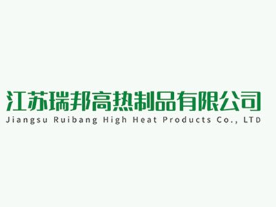 【展商推荐】江苏瑞邦高热制品有限公司邀您出席第三届半导体行业用陶瓷材料技术研讨会