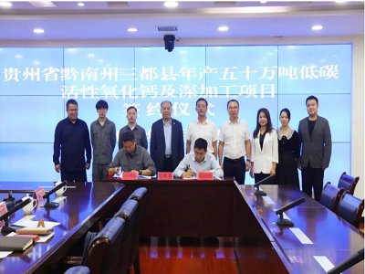 贵州三都县年产50万吨低碳活性氧化钙项目签约