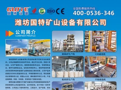 国特设备与您相约临沂！第四届全国板材用石英砂供需洽谈会