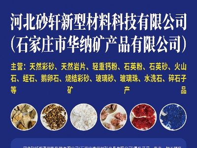 河北砂轩与您相约临沂！第四届全国板材用石英砂供需洽谈会