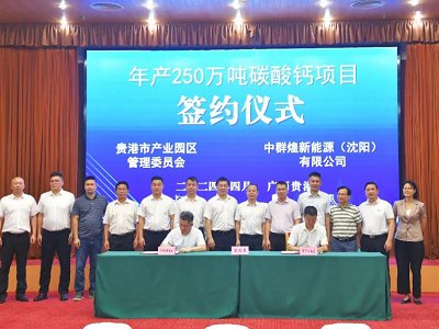 由中建二局控股公司投资10.3亿元！年产250万吨碳酸钙项目落户贵港